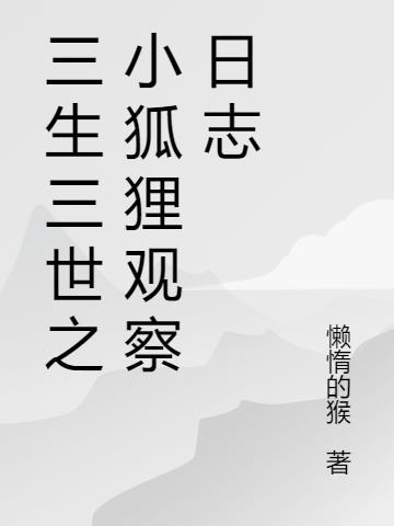 三生三世里的小狐狸是谁扮演的