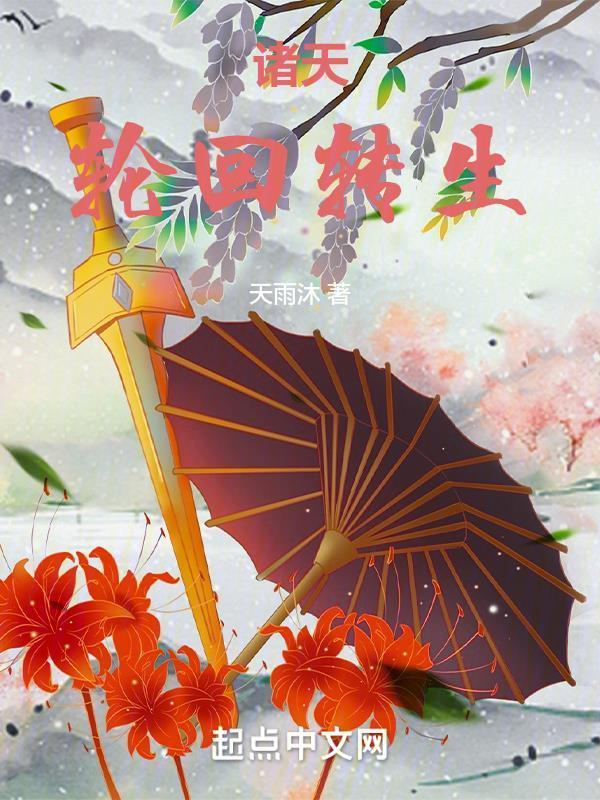 诸天轮回转生 天雨沐 TXT