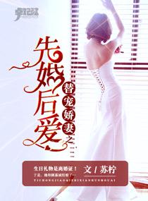 替嫁婚宠娇妻甜又撩全文