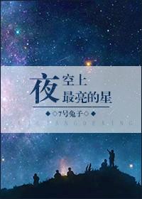 夜空上最亮的星 by7号兔子