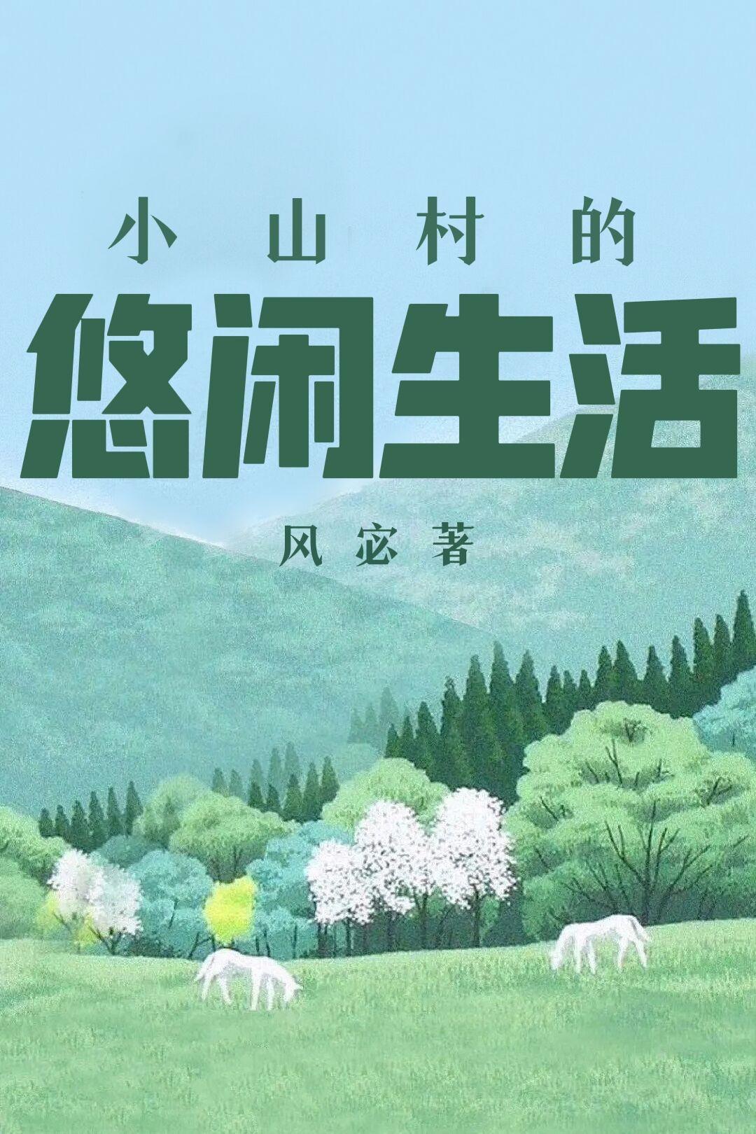 小山村的幸福生活