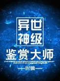 异世神级鉴赏大师好看吗