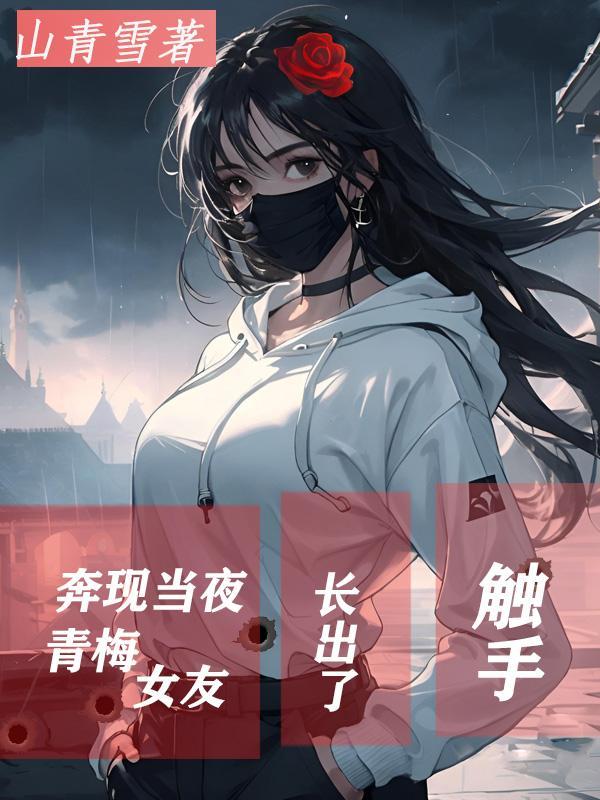 青梅女友续