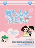 两个小孩过家家(高干甜文)