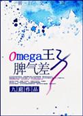 Omega王子脾气差TXT