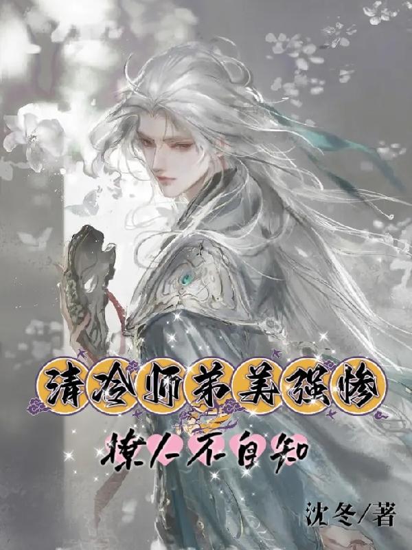 清冷师傅暗恋徒弟