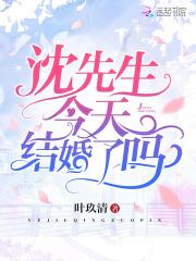 沈先生今天结婚吗短剧04