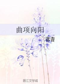 曲项向阳在线阅读