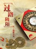 金锁玉关过路阴阳