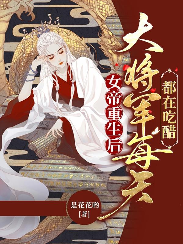 女帝姜酒重生在将军府