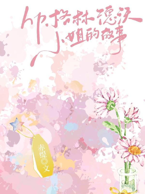 格林德沃同人原创女主