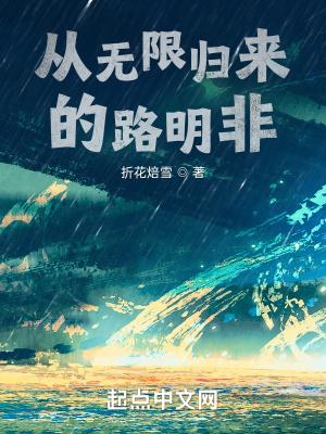 从无限归来的路明非为什么不能看