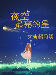 夜空最亮的星星原唱