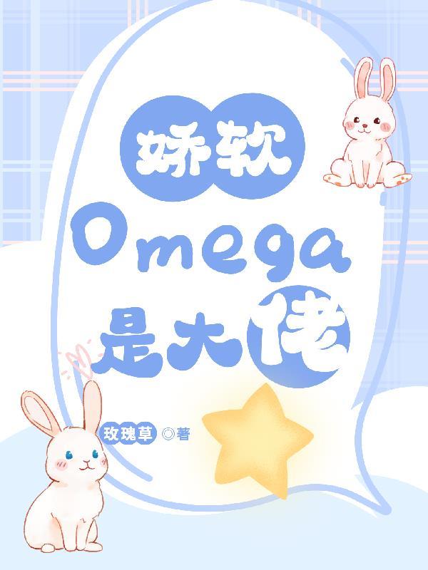 娇娇软软omega