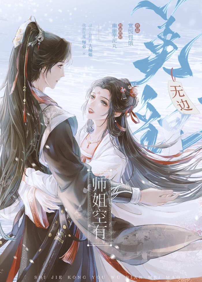 师姐空有无边美貌全文阅读