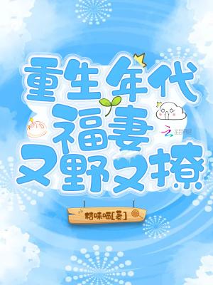 重生年代福妻又野又撩笔趣阁免费阅读