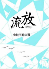 流放种田全集完整版