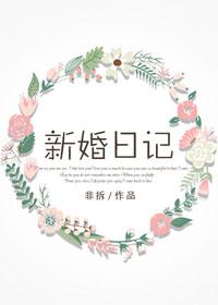 新婚日记小陈