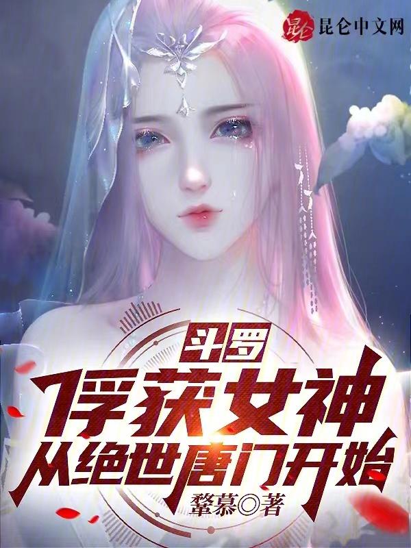 斗罗俘获女神从绝世唐门开始