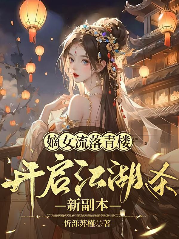 嫡女完结系列