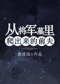 从将军墓里爬出来的前夫 谁清浅