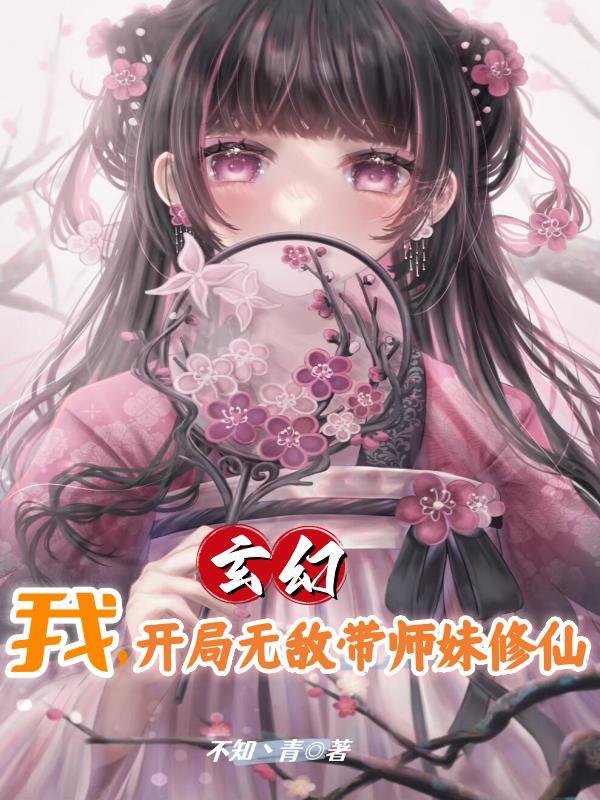 玄幻开局我美女师傅