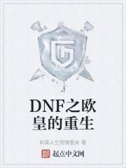 dnf欧皇降临爱看书吧