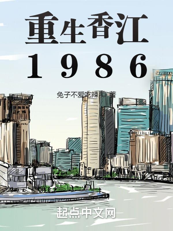 重生香江1986全本免费阅读