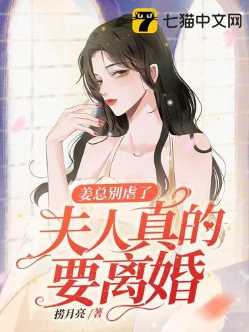 姜总夫人又再闹离婚