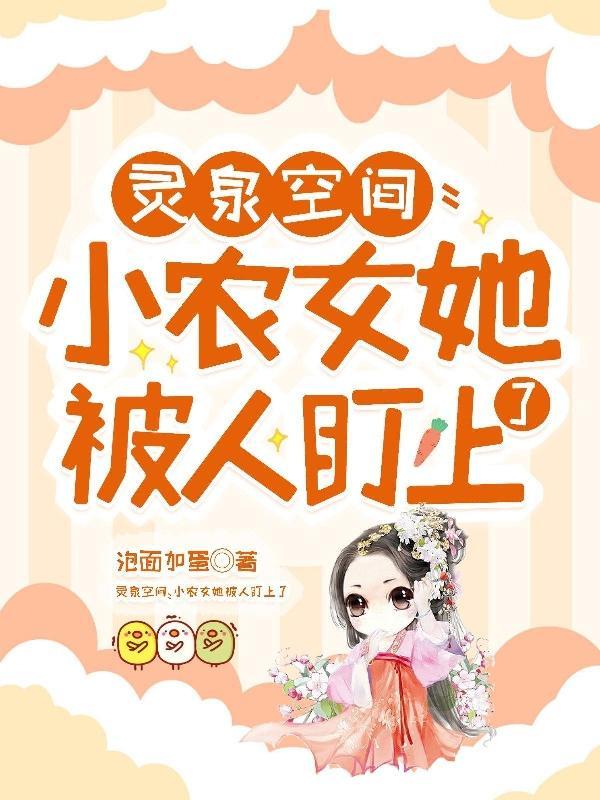 灵泉空间小农女她文美又娇