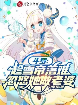 斗罗雪帝为女主的有什么