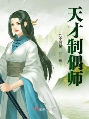 天才制偶师男女主是谁?