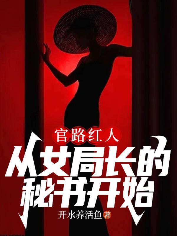 官路女人香无广告弹窗免费阅读