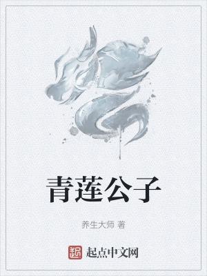 青莲公子by