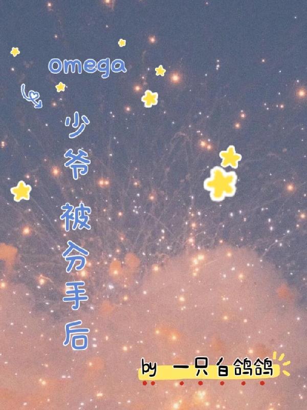 分手后我成了顶级Omega