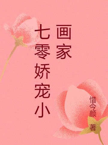 七零娇宠小画家惜今颜