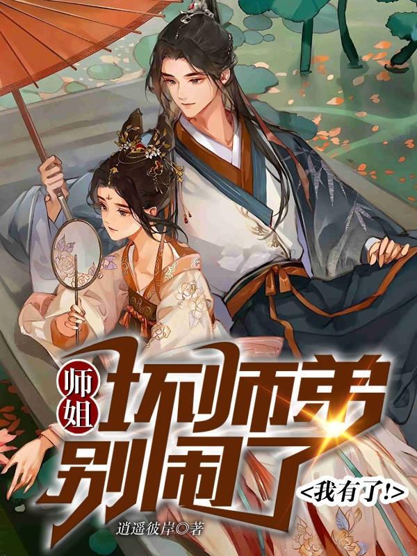 师姐师弟 黑化