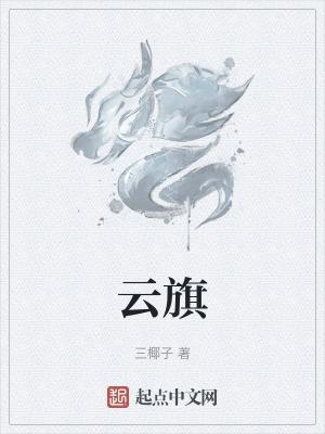 云旗是什么意思