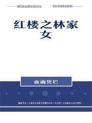 红楼之林家女去哪能读免费的