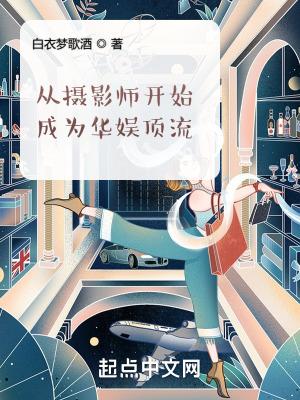 娱乐从摄影师到世界名