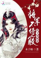 将军不将军不可以