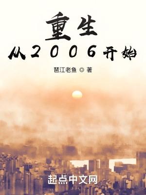 主角重生到2006年