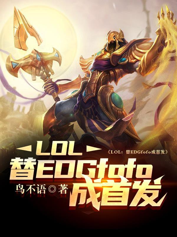 LOL替EDGfofo成首发