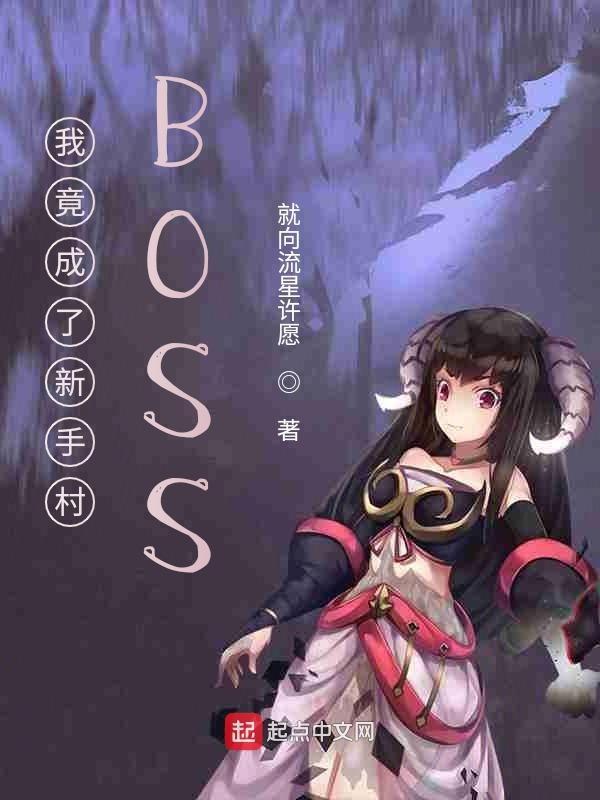 我竟成了新手村boss七二零零