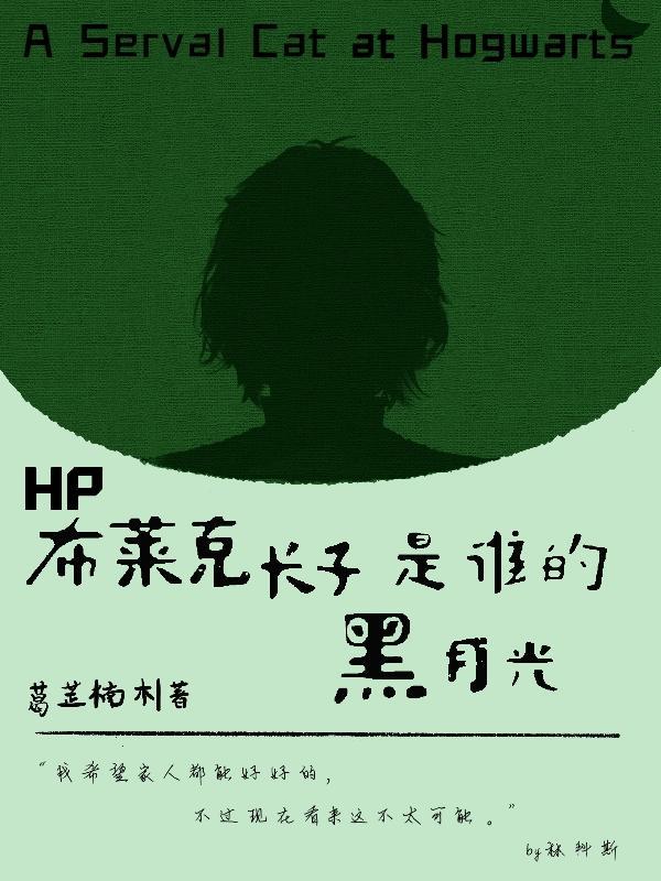 hp布莱克原创男主