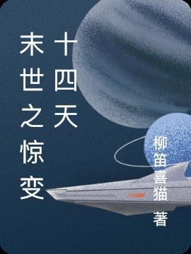 末世之惊天罗雨