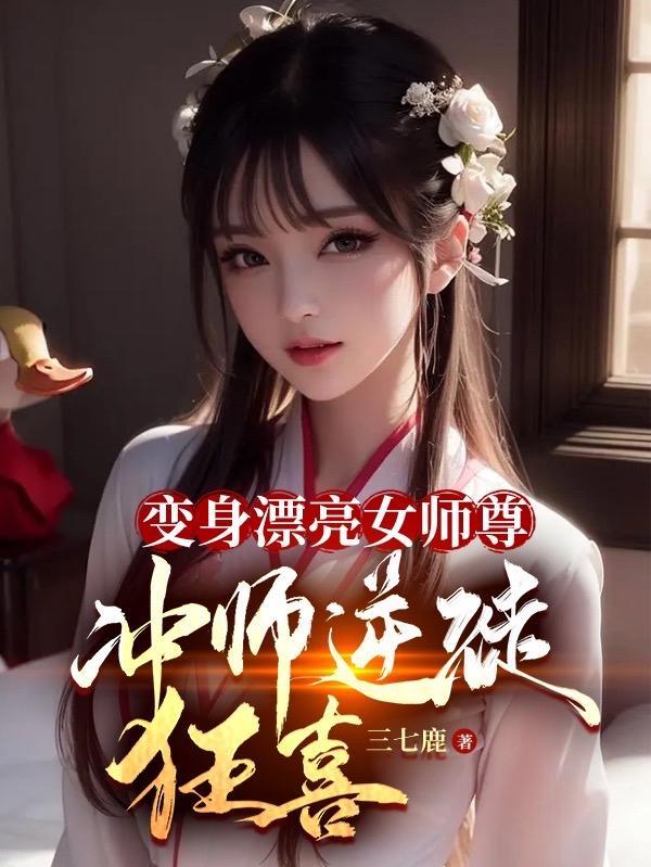 变身师妹