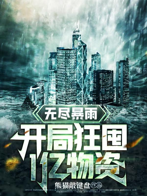 无尽暴雨开局狂囤1亿物资全集