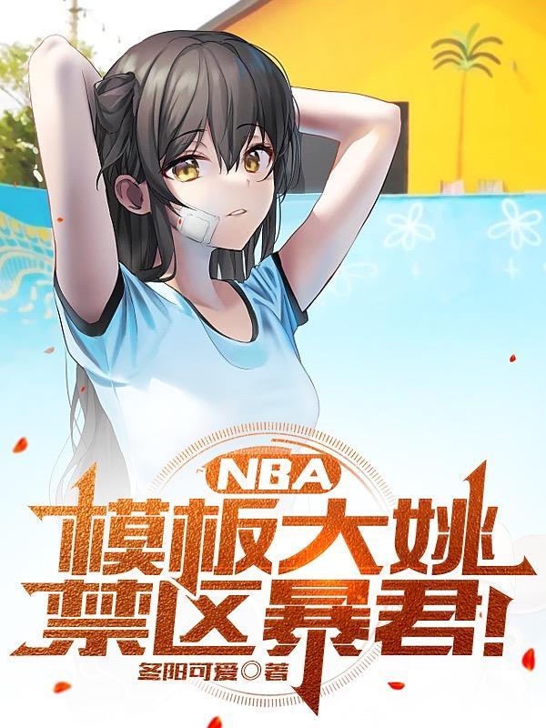 nba模板大姚禁区暴君