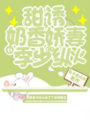 奶味小甜妻免费阅读